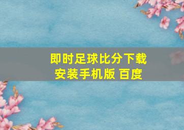 即时足球比分下载安装手机版 百度